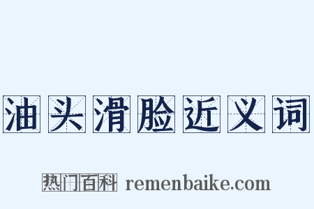 油头滑脸近义词是什么意思的图片